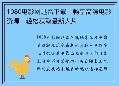 1080电影网迅雷下载：畅享高清电影资源，轻松获取最新大片