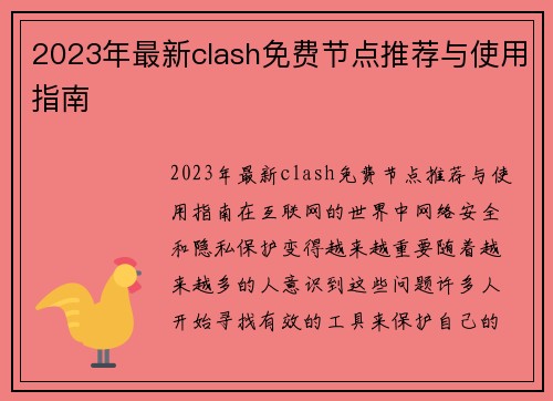 2023年最新clash免费节点推荐与使用指南