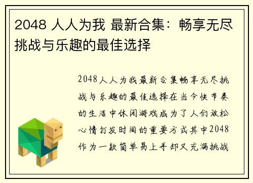 2048 人人为我 最新合集：畅享无尽挑战与乐趣的最佳选择