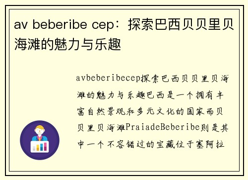 av beberibe cep：探索巴西贝贝里贝海滩的魅力与乐趣