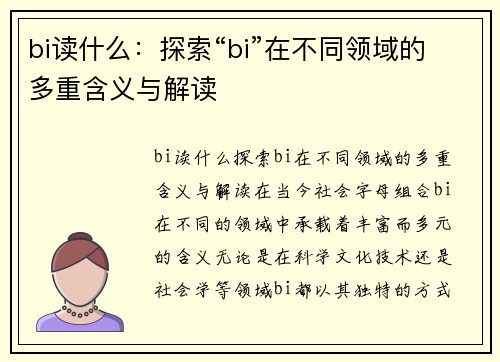 bi读什么：探索“bi”在不同领域的多重含义与解读