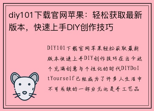 diy101下载官网苹果：轻松获取最新版本，快速上手DIY创作技巧