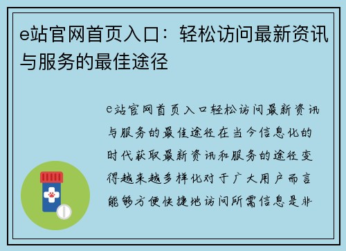 e站官网首页入口：轻松访问最新资讯与服务的最佳途径