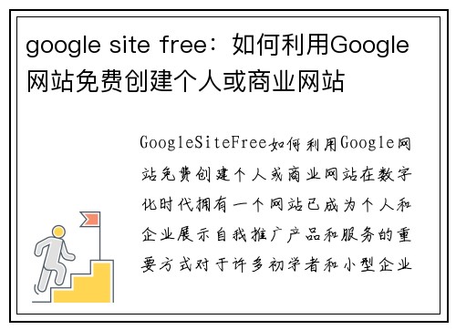 google site free：如何利用Google网站免费创建个人或商业网站