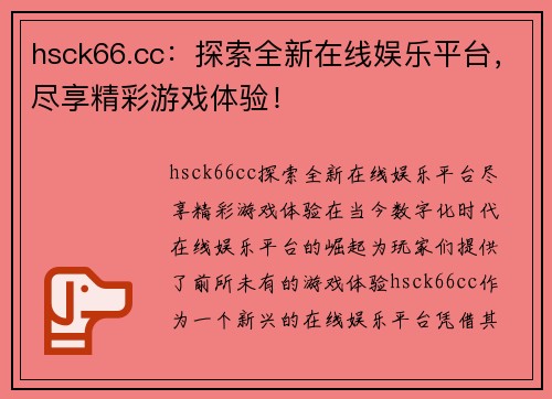 hsck66.cc：探索全新在线娱乐平台，尽享精彩游戏体验！