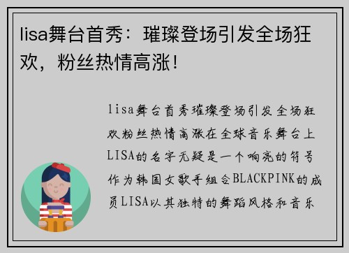 lisa舞台首秀：璀璨登场引发全场狂欢，粉丝热情高涨！