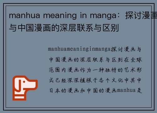 manhua meaning in manga：探讨漫画与中国漫画的深层联系与区别