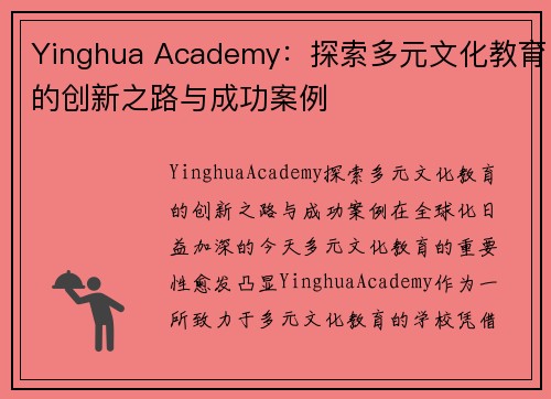 Yinghua Academy：探索多元文化教育的创新之路与成功案例