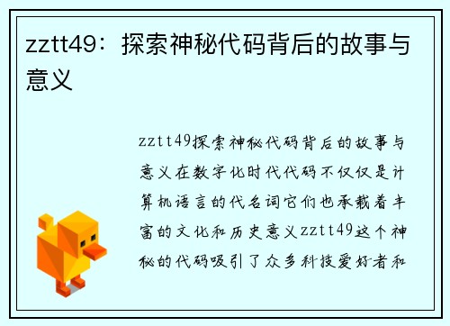 zztt49：探索神秘代码背后的故事与意义