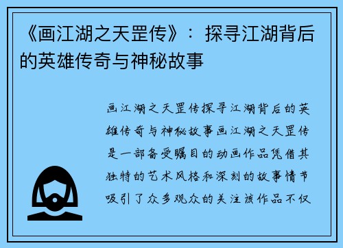 《画江湖之天罡传》：探寻江湖背后的英雄传奇与神秘故事