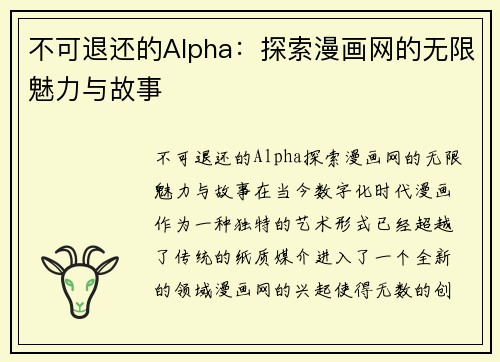 不可退还的Alpha：探索漫画网的无限魅力与故事