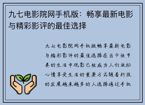 九七电影院网手机版：畅享最新电影与精彩影评的最佳选择