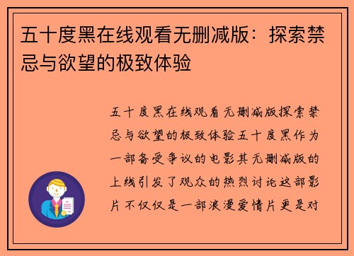 五十度黑在线观看无删减版：探索禁忌与欲望的极致体验